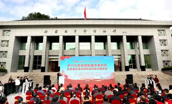 滬六紅色場館聯盟發布儀式暨金寨縣革命博物館改陳試展活動在我縣舉行